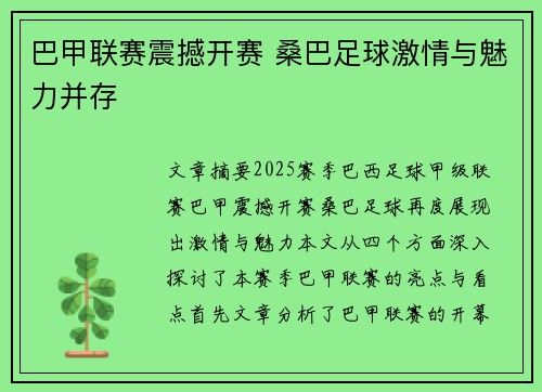巴甲联赛震撼开赛 桑巴足球激情与魅力并存 巴甲联赛震撼开赛 桑巴足球激情与魅力并存
