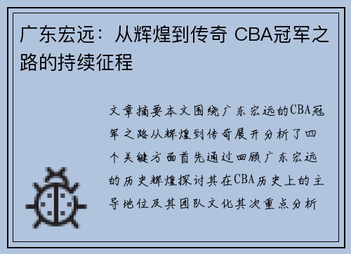 广东宏远:从辉煌到传奇 CBA冠军之路的持续征程 广东宏远:从辉煌到传奇 CBA冠军之路的持续征程