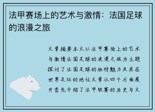 法甲赛场上的艺术与激情:法国足球的浪漫之旅 法甲赛场上的艺术与激情:法国足球的浪漫之旅