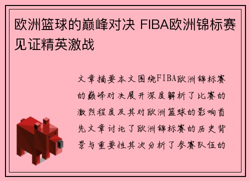 欧洲篮球的巅峰对决 FIBA欧洲锦标赛见证精英激战 欧洲篮球的巅峰对决 FIBA欧洲锦标赛见证精英激战