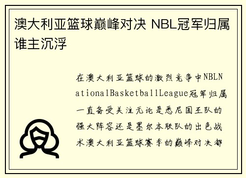 澳大利亚篮球巅峰对决 NBL冠军归属谁主沉浮 澳大利亚篮球巅峰对决 NBL冠军归属谁主沉浮