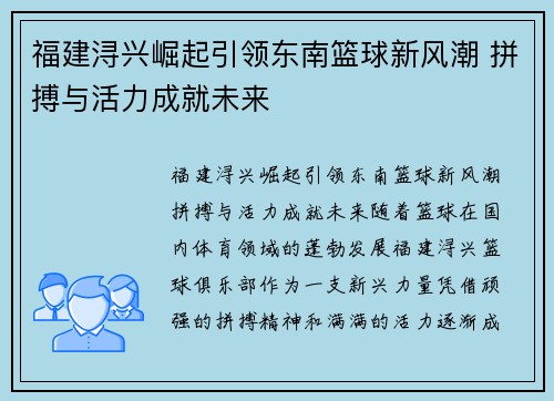 福建浔兴崛起引领东南篮球新风潮 拼搏与活力成就未来 福建浔兴崛起引领东南篮球新风潮 拼搏与活力成就未来