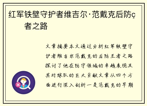 红军铁壁守护者维吉尔·范戴克后防王者之路 红军铁壁守护者维吉尔·范戴克后防王者之路