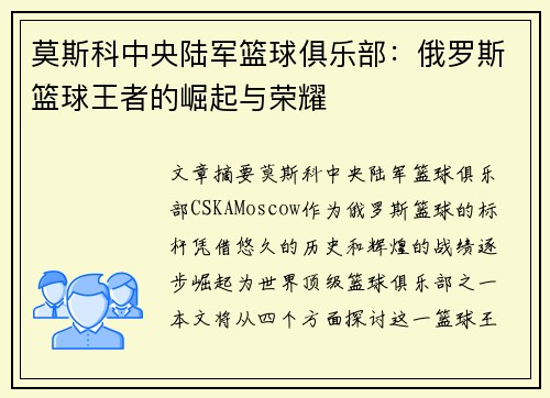 莫斯科中央陆军篮球俱乐部:俄罗斯篮球王者的崛起与荣耀 莫斯科中央陆军篮球俱乐部:俄罗斯篮球王者的崛起与荣耀