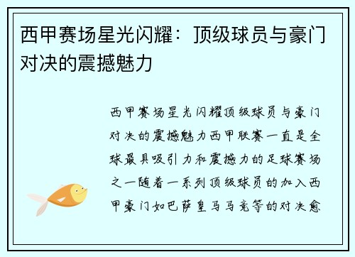西甲赛场星光闪耀:顶级球员与豪门对决的震撼魅力 西甲赛场星光闪耀:顶级球员与豪门对决的震撼魅力