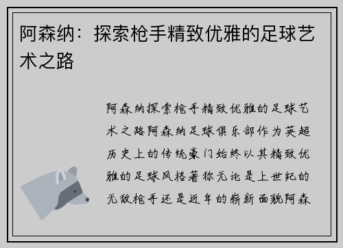 阿森纳:探索枪手精致优雅的足球艺术之路 阿森纳:探索枪手精致优雅的足球艺术之路