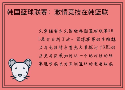 韩国篮球联赛:激情竞技在韩篮联 韩国篮球联赛:激情竞技在韩篮联