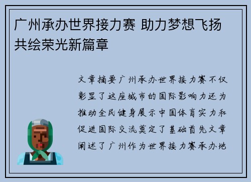 广州承办世界接力赛 助力梦想飞扬 共绘荣光新篇章 广州承办世界接力赛 助力梦想飞扬 共绘荣光新篇章