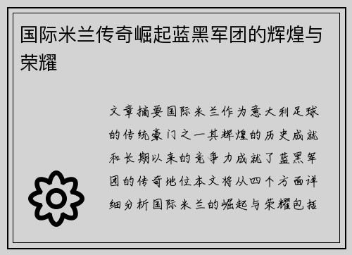 国际米兰传奇崛起蓝黑军团的辉煌与荣耀 国际米兰传奇崛起蓝黑军团的辉煌与荣耀