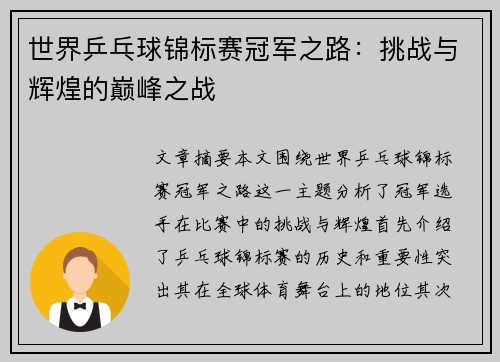 世界乒乓球锦标赛冠军之路:挑战与辉煌的巅峰之战 世界乒乓球锦标赛冠军之路:挑战与辉煌的巅峰之战