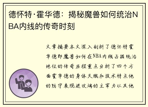 德怀特·霍华德:揭秘魔兽如何统治NBA内线的传奇时刻 德怀特·霍华德:揭秘魔兽如何统治NBA内线的传奇时刻