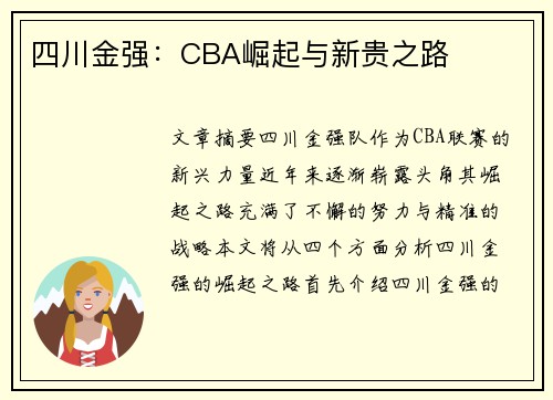 四川金强:CBA崛起与新贵之路 四川金强:CBA崛起与新贵之路