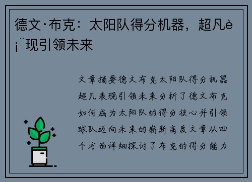 德文·布克:太阳队得分机器,超凡表现引领未来 德文·布克:太阳队得分机器,超凡表现引领未来