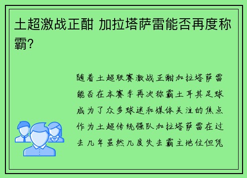 土超激战正酣 加拉塔萨雷能否再度称霸? 土超激战正酣 加拉塔萨雷能否再度称霸?