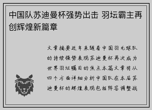 中国队苏迪曼杯强势出击 羽坛霸主再创辉煌新篇章 中国队苏迪曼杯强势出击 羽坛霸主再创辉煌新篇章