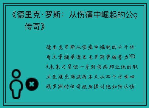 《德里克·罗斯:从伤痛中崛起的公牛传奇》 《德里克·罗斯:从伤痛中崛起的公牛传奇》