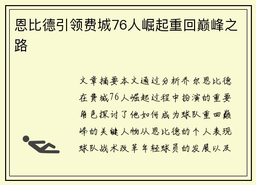 恩比德引领费城76人崛起重回巅峰之路 恩比德引领费城76人崛起重回巅峰之路