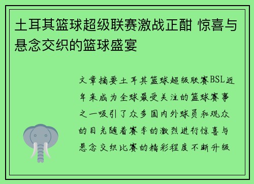 土耳其篮球超级联赛激战正酣 惊喜与悬念交织的篮球盛宴 土耳其篮球超级联赛激战正酣 惊喜与悬念交织的篮球盛宴