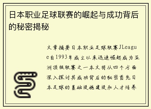 日本职业足球联赛的崛起与成功背后的秘密揭秘 日本职业足球联赛的崛起与成功背后的秘密揭秘
