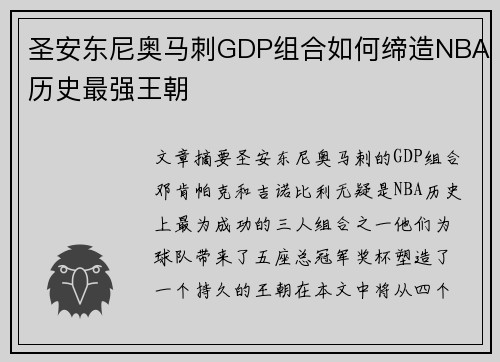 圣安东尼奥马刺GDP组合如何缔造NBA历史最强王朝 圣安东尼奥马刺GDP组合如何缔造NBA历史最强王朝
