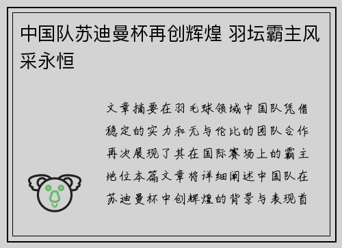 中国队苏迪曼杯再创辉煌 羽坛霸主风采永恒 中国队苏迪曼杯再创辉煌 羽坛霸主风采永恒