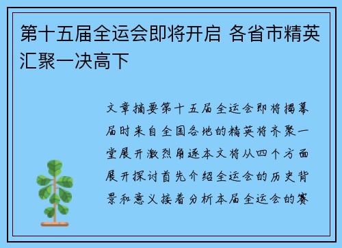 第十五届全运会即将开启 各省市精英汇聚一决高下 第十五届全运会即将开启 各省市精英汇聚一决高下
