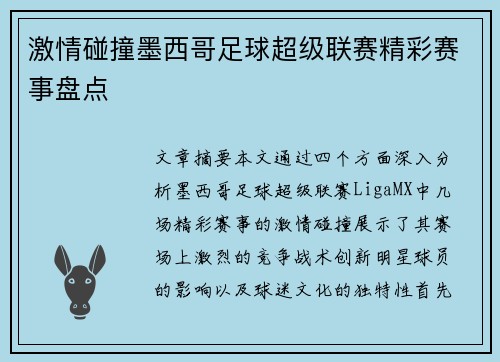 激情碰撞墨西哥足球超级联赛精彩赛事盘点 激情碰撞墨西哥足球超级联赛精彩赛事盘点