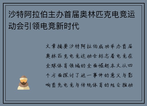 沙特阿拉伯主办首届奥林匹克电竞运动会引领电竞新时代 沙特阿拉伯主办首届奥林匹克电竞运动会引领电竞新时代