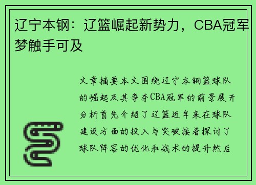 辽宁本钢:辽篮崛起新势力,CBA冠军梦触手可及 辽宁本钢:辽篮崛起新势力,CBA冠军梦触手可及