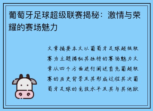葡萄牙足球超级联赛揭秘:激情与荣耀的赛场魅力 葡萄牙足球超级联赛揭秘:激情与荣耀的赛场魅力
