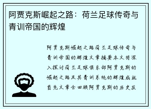 阿贾克斯崛起之路:荷兰足球传奇与青训帝国的辉煌 阿贾克斯崛起之路:荷兰足球传奇与青训帝国的辉煌
