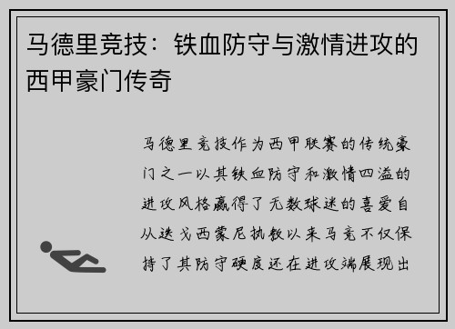 马德里竞技:铁血防守与激情进攻的西甲豪门传奇 马德里竞技:铁血防守与激情进攻的西甲豪门传奇