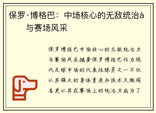 保罗·博格巴:中场核心的无敌统治力与赛场风采 保罗·博格巴:中场核心的无敌统治力与赛场风采