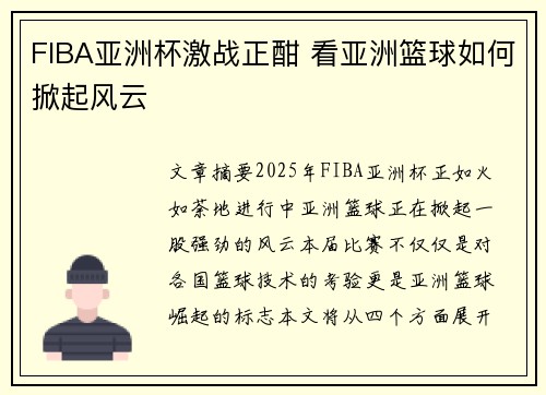 FIBA亚洲杯激战正酣 看亚洲篮球如何掀起风云 FIBA亚洲杯激战正酣 看亚洲篮球如何掀起风云