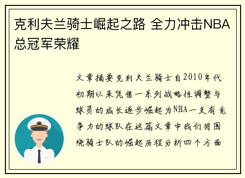 克利夫兰骑士崛起之路 全力冲击NBA总冠军荣耀 克利夫兰骑士崛起之路 全力冲击NBA总冠军荣耀