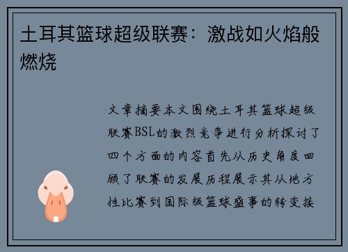 土耳其篮球超级联赛:激战如火焰般燃烧 土耳其篮球超级联赛:激战如火焰般燃烧