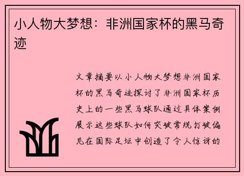 小人物大梦想:非洲国家杯的黑马奇迹 小人物大梦想:非洲国家杯的黑马奇迹