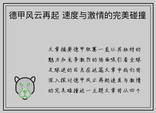 德甲风云再起 速度与激情的完美碰撞 德甲风云再起 速度与激情的完美碰撞