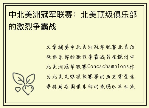 中北美洲冠军联赛:北美顶级俱乐部的激烈争霸战 中北美洲冠军联赛:北美顶级俱乐部的激烈争霸战