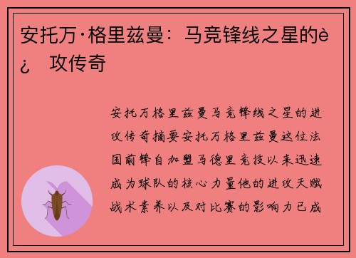 安托万·格里兹曼:马竞锋线之星的进攻传奇 安托万·格里兹曼:马竞锋线之星的进攻传奇