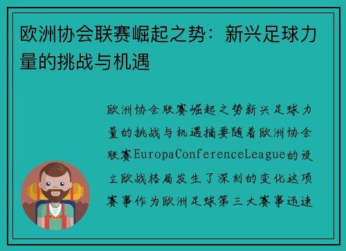 欧洲协会联赛崛起之势:新兴足球力量的挑战与机遇 欧洲协会联赛崛起之势:新兴足球力量的挑战与机遇