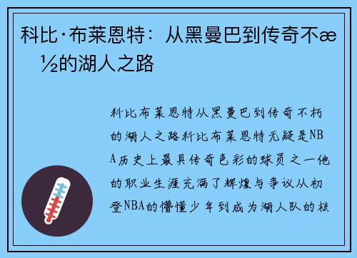 科比·布莱恩特:从黑曼巴到传奇不朽的湖人之路 科比·布莱恩特:从黑曼巴到传奇不朽的湖人之路
