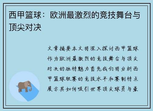 西甲篮球:欧洲最激烈的竞技舞台与顶尖对决 西甲篮球:欧洲最激烈的竞技舞台与顶尖对决