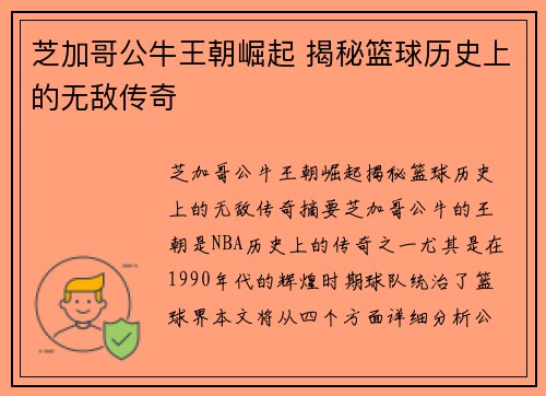 芝加哥公牛王朝崛起 揭秘篮球历史上的无敌传奇 芝加哥公牛王朝崛起 揭秘篮球历史上的无敌传奇