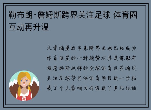 勒布朗·詹姆斯跨界关注足球 体育圈互动再升温 勒布朗·詹姆斯跨界关注足球 体育圈互动再升温