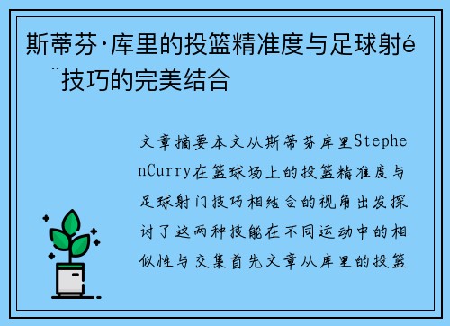 斯蒂芬·库里的投篮精准度与足球射门技巧的完美结合 斯蒂芬·库里的投篮精准度与足球射门技巧的完美结合