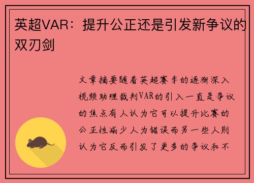 英超VAR:提升公正还是引发新争议的双刃剑 英超VAR:提升公正还是引发新争议的双刃剑