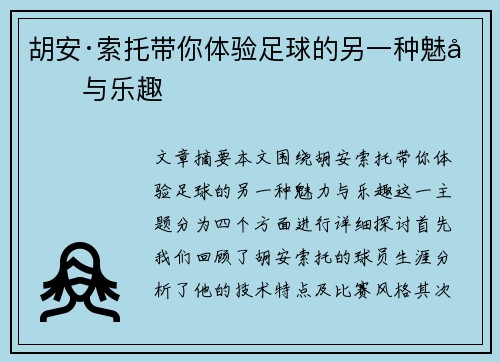 胡安·索托带你体验足球的另一种魅力与乐趣 胡安·索托带你体验足球的另一种魅力与乐趣