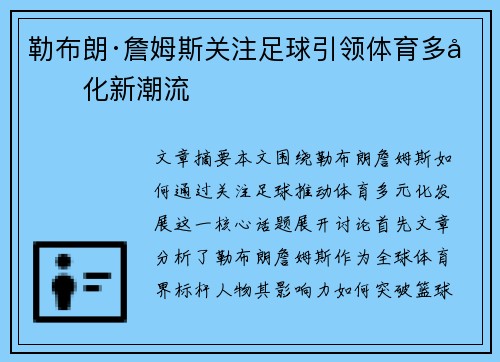 勒布朗·詹姆斯关注足球引领体育多元化新潮流 勒布朗·詹姆斯关注足球引领体育多元化新潮流