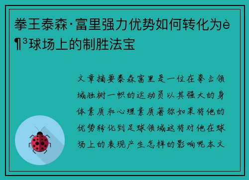 拳王泰森·富里强力优势如何转化为足球场上的制胜法宝 拳王泰森·富里强力优势如何转化为足球场上的制胜法宝